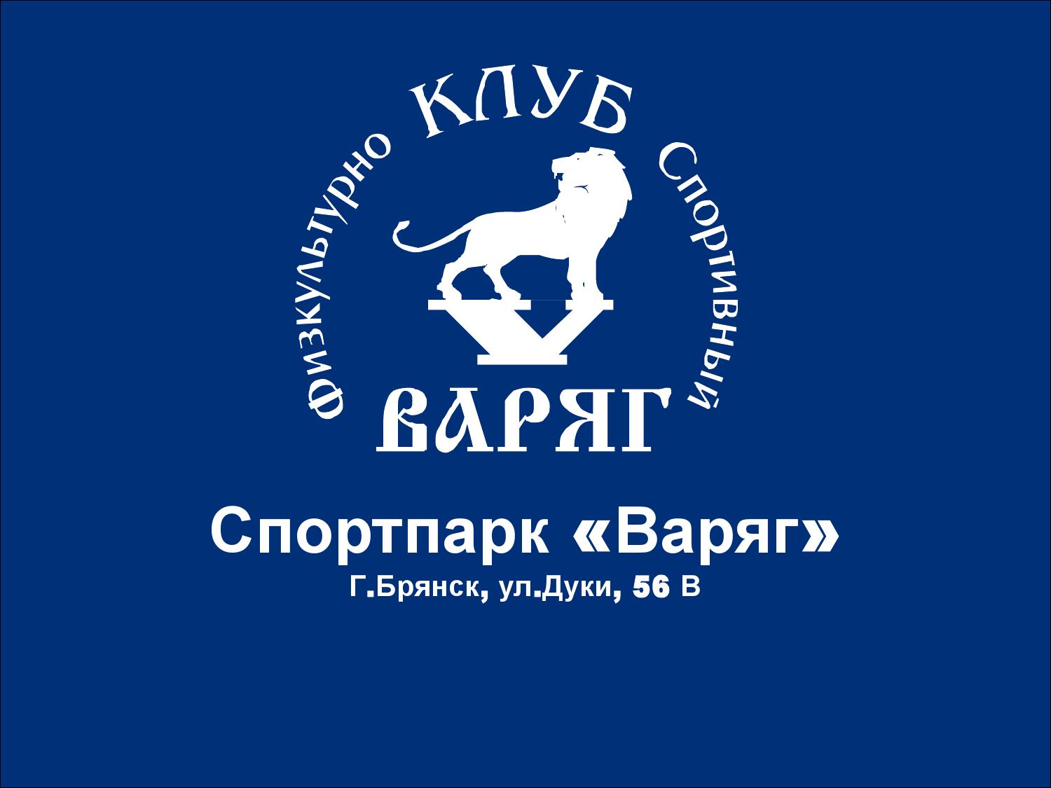 Магазин Варяг Брянск Официальный Сайт